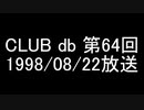 CLUB db 第64回