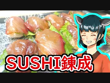 キズナ☆食味研究所 vol.7 寿司～SUSHI～【VOICEROIDキッチン】