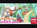 □■ルーンファクトリー4を実況プレイ part2【女性実況 ネタバレ注意】