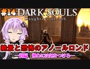 【ダークソウルDoA #14】アノールロンド前編　慢心は王にしか許されない【VOICEROID実況】