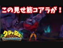 【縛り実況】クラッシュ・バンディクー ブッとび3段もり！ ブッとび10縛り実況プレイ part4