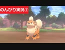 【のんびり実況】ポケットモンスター シールド【PART7】