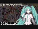 日刊トップテン！VOCALOID＆something【日刊ぼかさん2020.11.07】