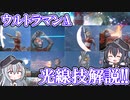 【ゆっくり解説FAVORITE】ウルトラマンエース光線技解説動画