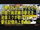 ドラえもんＯＰ「夢を叶えてドラえもん」の曲で総武線の駅名を初音ミクが歌います。
