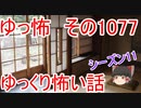 【怪談】ゆっくり怖い話・ゆっ怖1077【ゆっくり】