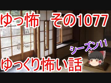【怪談】ゆっくり怖い話・ゆっ怖1077【ゆっくり】