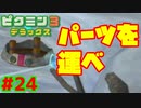 ドルフィン号のパーツを運べ【ピクミン3実況プレイPart24】