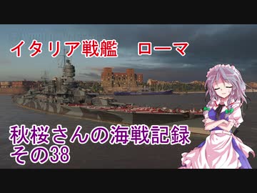 【WoWs】秋桜さんの海戦記録 その38