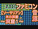 【ソーサリアン】氷の洞窟～洞窟１～ファミコン音源アレンジ