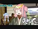 伊達の野望　琴葉キット＃2