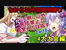 MF2鬼畜縛り ちから以外初期値で殿堂入りを目指す part6　地獄の四大大会編