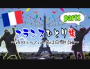 アラサーニートで人生詰んでるけどちょっとフランス行ってくる【part1】