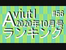 月刊AviUtlランキング 2020年10月号 #56