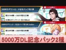 BLEACH ブレソル実況 part1936(5000万DL記念パック2種)