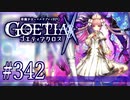 【#342】ゴエティアクロス◆悪魔少女×マルチプレイRPG【実況】