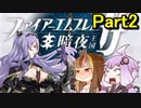 【ファイアーエムブレム暗夜王国】暗夜？白夜？いいえ､百合の王国ですPert2【ギャラ子＆結月ゆかり.ボイロ実況】