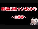 【EFT】戦場の紲☆いあかり 工場編【VOICEROID&CeVIO実況】