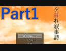 【実況】夕暮れ時に見つけた彼女は、【夕暮れ叙事詩】【Part1】