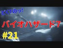 どくTの[ホラゲー][BIOHAZARD7]#21