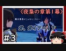 【夜梟の章第1幕】原神初見ゆっくり実況プレイ＃3　～ちゃっかり彼も登場してた件について～