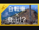 夏の乗鞍で登山とサイクリング一緒にやったら最高だった 【ボイログ】