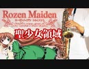 アルトサックスで「聖少女領域」(ローゼンメイデン トロイメント)を吹いてみた
