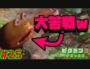 たらこ唇に苦戦を強いられるｗ【ピクミン3実況プレイPart25】
