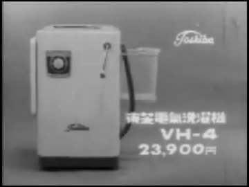 東芝電気洗濯機ＣＭ 1963年