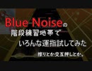 BlueNoise(EXP)でいろんな運指を試しているだけ。