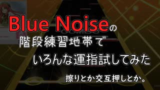 BlueNoise(EXP)でいろんな運指を試しているだけ。