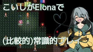 【Elona_Me】こいしがElonaで（比較的）常識的プレイ #12　「温泉旅行とか行きたい」