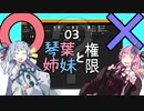 03．琴葉姉妹と権限【VOICEROID劇場】