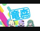 【DRAGON QUESTⅩ】どらもり！！ 01【VOICEROID】