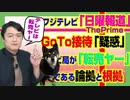#841 フジテレビ「日曜報道」に浮上したＧｏＴｏ接待「疑惑」。テレビ局は「転売ヤー」だよ｜みやわきチャンネル（仮）#981Restart841