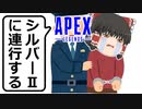【Apex Legends/ゆっくり実況】part90/シーズン6開幕(半ギレ)【エーペックスレジェンズ】