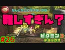 仕掛けの謎が難しいって！【ピクミン3実況プレイPart26】