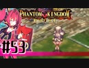 【#53】ファントムキングダム ポータブル【実況】