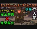 【モンスターハンターダブルクロス】敗北!!倒し方教えてください!!!「G級」アトラル・カ【おおはし視点･お奉行】Part70(後編)