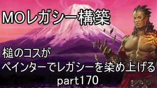 【MTG】ペインターでMOレガシーを染め上げる170 試合集