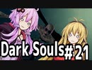 【DarkSoulﾘｶﾞﾊﾞｽﾀｰ】DLC初見　初期体力で防具はつけない縛りで普通にプレイ＃21【結月ゆかり】