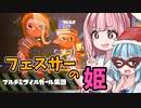 【Splatoon2】姫系あかねちゃんのガバガバガチマッチ！#5【VOICEROID実況】