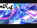 【マキオン】ぶっぱの集い その１０（FAガンダム視点）【シャフランクマ】