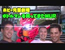 ホビー先輩劇場 ボトルマンを買ってきたMUR