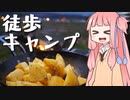 【琴葉茜】徒歩キャンプ実況 #4【朝霧ヨーグル豚】