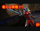 仮面ライダーメモリーオブヒーローズ　#9　【だらだら実況】