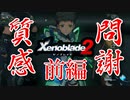 【ゼノブレイド２】コアクリスタルを割りながら質問に答える動画 前編【Xenoblade２】