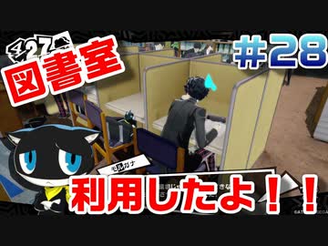 【まったり実況】ペルソナ５ザ・ロイヤル　＃28【P5R】女実況者