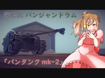 【besiege】第４回P1グランプリ応募機体『パンタンク mk-2』【さとうささら実況】
