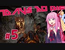 [7DaysToDie 19.2] サバイバリスト(インセイン)な茜ちゃん #5 [琴葉姉妹実況]